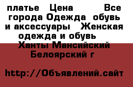 платье › Цена ­ 965 - Все города Одежда, обувь и аксессуары » Женская одежда и обувь   . Ханты-Мансийский,Белоярский г.